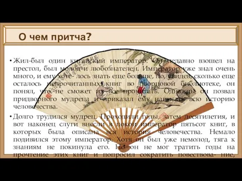 О чем притча? Жил-был один китайский император. Он недавно взошел на