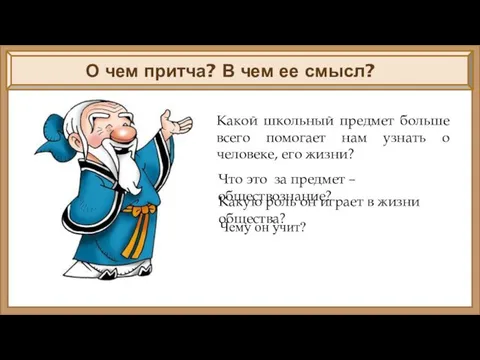 О чем притча? В чем ее смысл? Какой школьный предмет больше