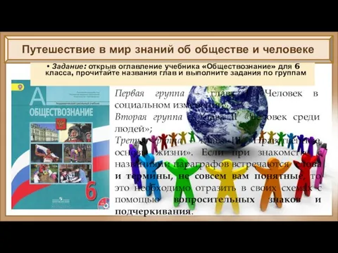 Путешествие в мир знаний об обществе и человеке Задание: открыв оглавление