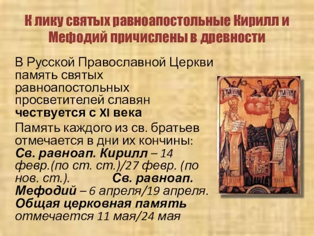 К лику святых равноапостольные Кирилл и Мефодий причислены в древности В