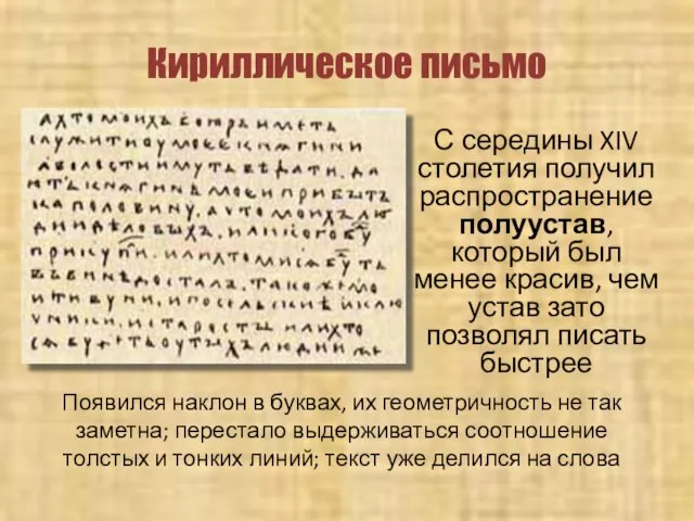 Кириллическое письмо С середины XIV столетия получил распространение полуустав, который был