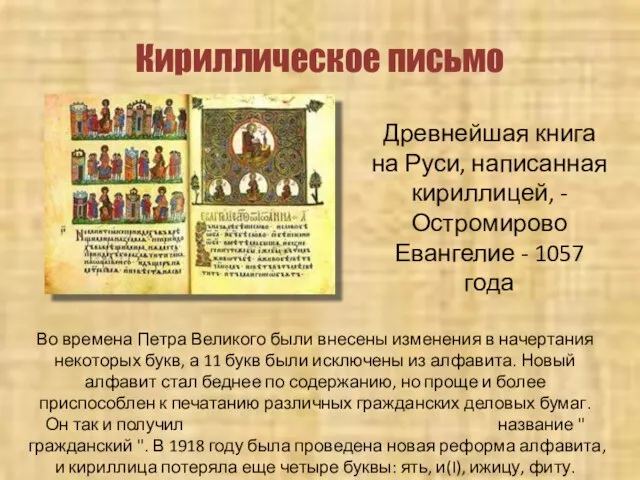 Кириллическое письмо Древнейшая книга на Руси, написанная кириллицей, - Остромирово Евангелие