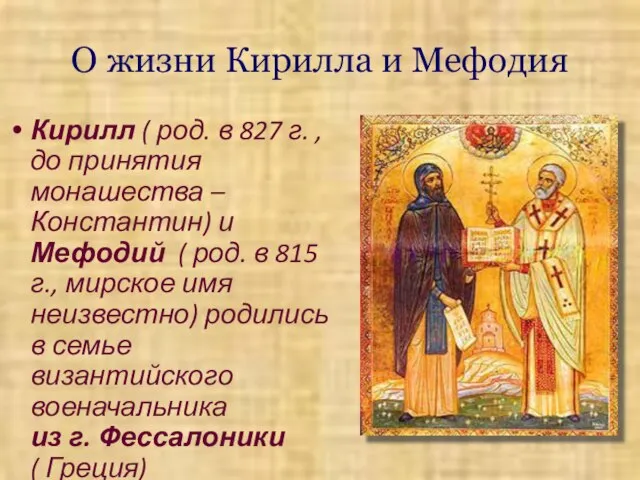 О жизни Кирилла и Мефодия Кирилл ( род. в 827 г.