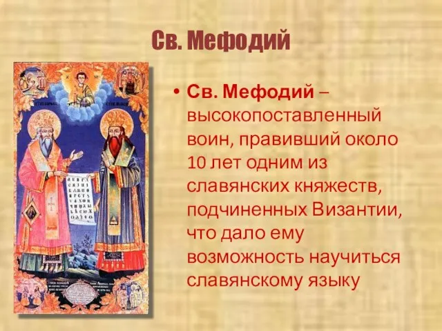 Св. Мефодий Св. Мефодий – высокопоставленный воин, правивший около 10 лет