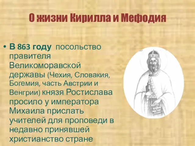 О жизни Кирилла и Мефодия В 863 году посольство правителя Великоморавской