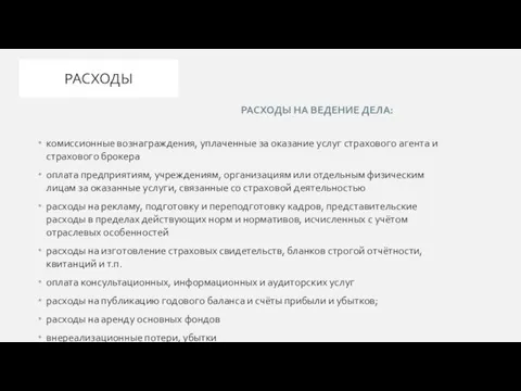 РАСХОДЫ НА ВЕДЕНИЕ ДЕЛА: комиссионные вознаграждения, уплаченные за оказание услуг страхового