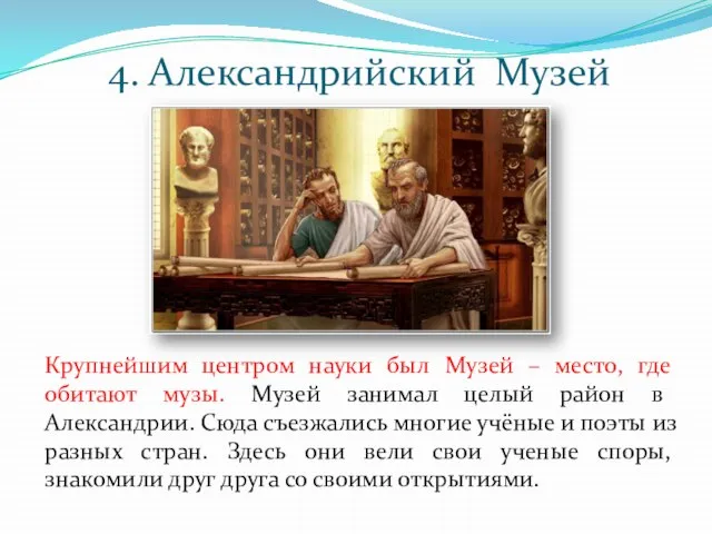 4. Александрийский Музей Крупнейшим центром науки был Музей – место, где