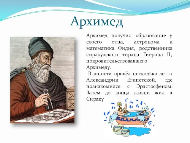 Архимед Архимед получил образование у своего отца, астронома и математика Фидия,