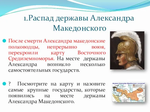 1.Распад державы Александра Македонского После смерти Александра македонские полководцы, непрерывно воюя,