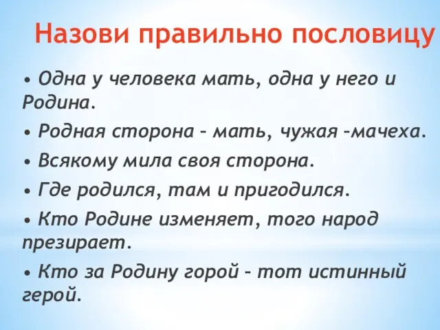 Назови правильно пословицу • Одна у человека мать, одна у него