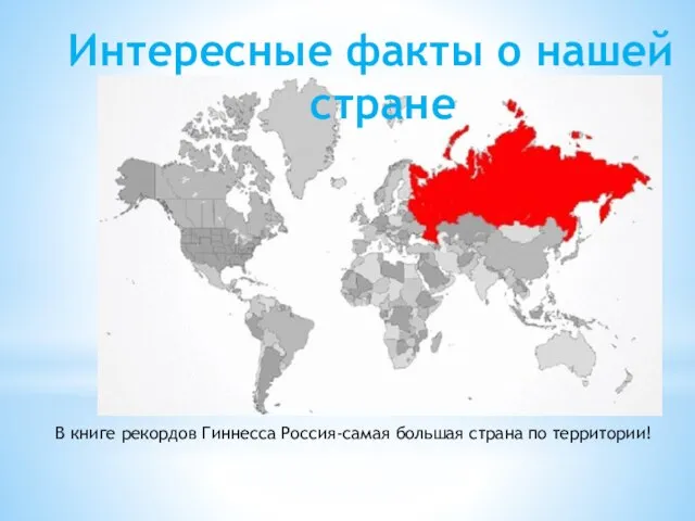 Интересные факты о нашей стране В книге рекордов Гиннесса Россия-самая большая страна по территории!