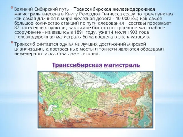 Великий Сибирский путь – Транссибирская железнодорожная магистраль внесена в Книгу Рекордов