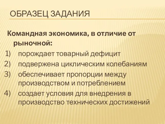 ОБРАЗЕЦ ЗАДАНИЯ Командная экономика, в отличие от рыночной: порождает товарный дефицит