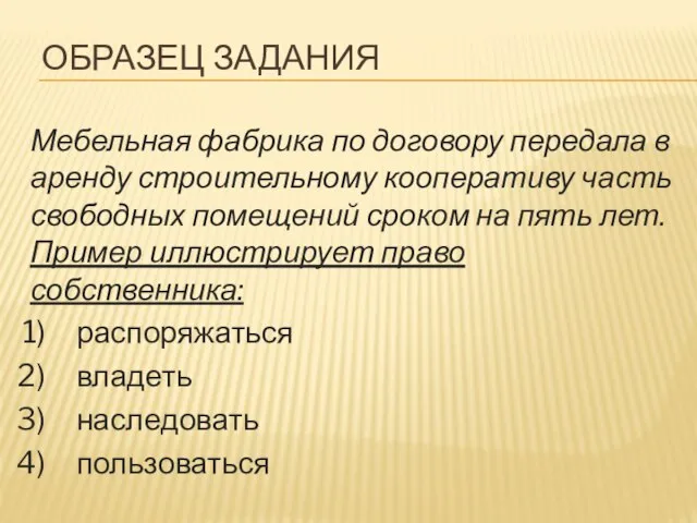 ОБРАЗЕЦ ЗАДАНИЯ Мебельная фабрика по договору передала в аренду строительному кооперативу