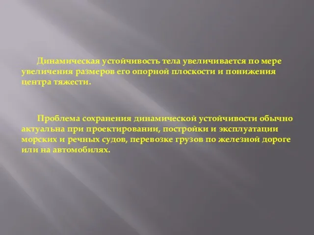 Динамическая устойчивость тела увеличивается по мере увеличения размеров его опорной плоскости