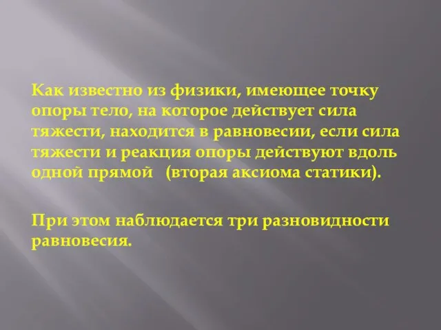 Как известно из физики, имеющее точку опоры тело, на которое действует