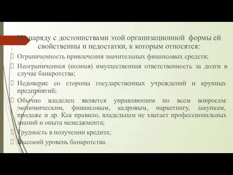 Но наряду с достоинствами этой организационной формы ей свойственны и недостатки,