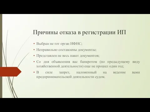 Причины отказа в регистрации ИП Выбран не тот орган ИФНС; Неправильно