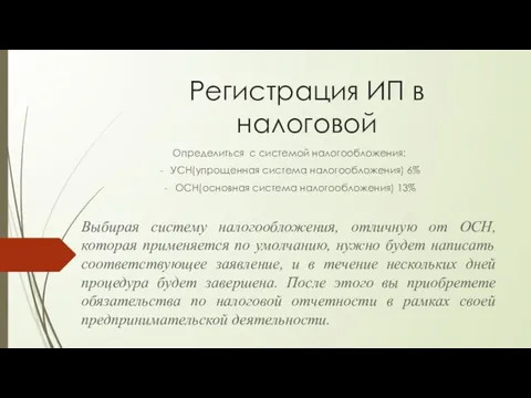 Регистрация ИП в налоговой Определиться с системой налогообложения: УСН(упрощенная система налогообложения)