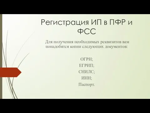 Регистрация ИП в ПФР и ФСС Для получения необходимых реквизитов вам