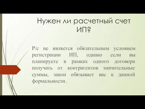 Нужен ли расчетный счет ИП? Р/с не является обязательным условием регистрации