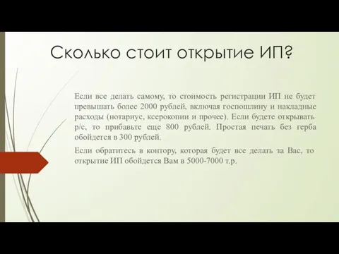 Сколько стоит открытие ИП? Если все делать самому, то стоимость регистрации