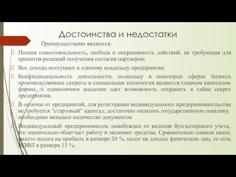 Достоинства и недостатки Преимуществами являются: Полная самостоятельность, свобода и оперативность действий,