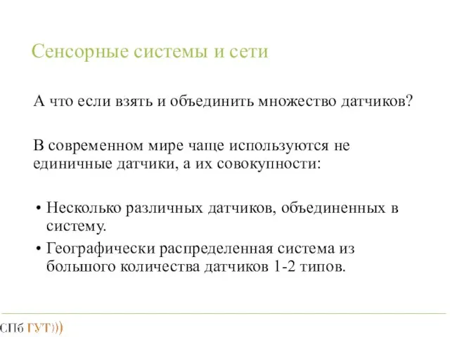 Сенсорные системы и сети А что если взять и объединить множество