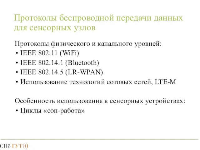 Протоколы беспроводной передачи данных для сенсорных узлов Протоколы физического и канального