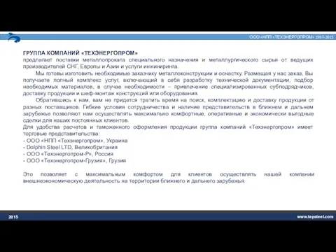 2015 ГРУППА КОМПАНИЙ «ТЕХЭНЕРГОПРОМ» предлагает поставки металлопроката специального назначения и металлургического