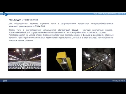 2015 Рельсы для метрополитена Для обустройства верхнего строения пути в метрополитене