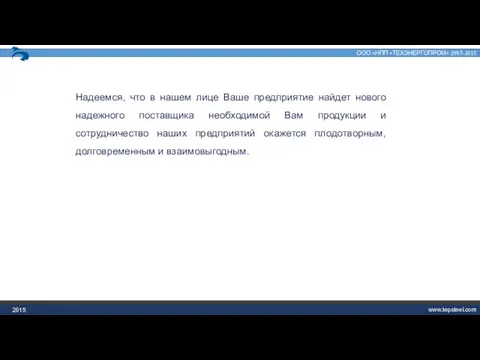 2015 Надеемся, что в нашем лице Ваше предприятие найдет нового надежного