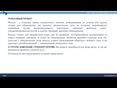 2015 РЕЛЬСОВЫЙ ПРОКАТ Рельсы — стальной прокат специального сечения, укладываемый на