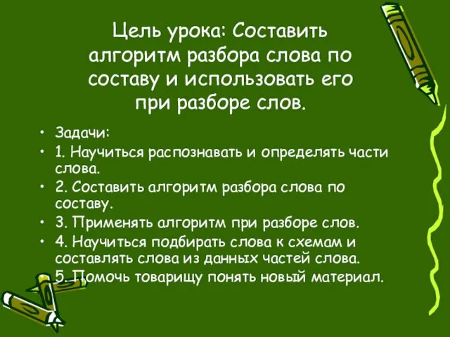 Цель урока: Составить алгоритм разбора слова по составу и использовать его