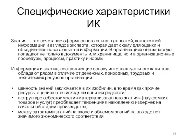 Специфические характеристики ИК Знания — это сочетание оформленного опыта, ценностей, контекстной