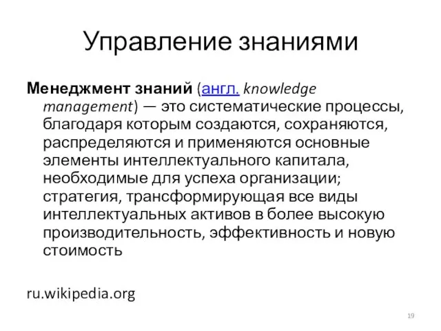 Управление знаниями Менеджмент знаний (англ. knowledge management) — это систематические процессы,