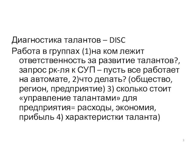 Диагностика талантов – DISC Работа в группах (1)на ком лежит ответственность