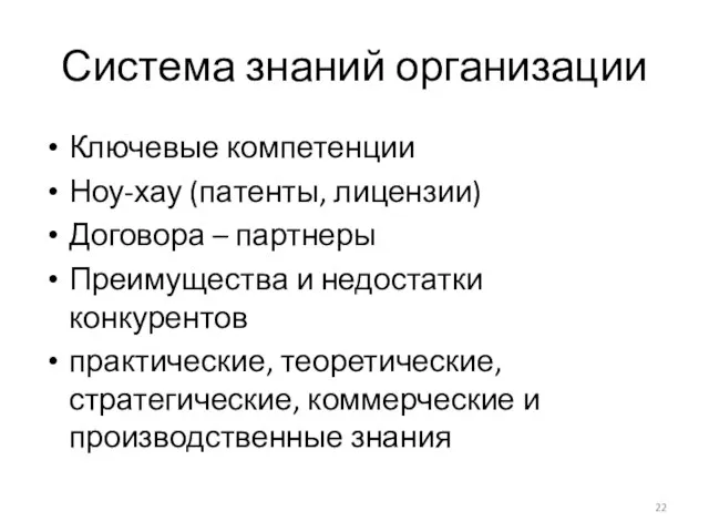 Система знаний организации Ключевые компетенции Ноу-хау (патенты, лицензии) Договора – партнеры