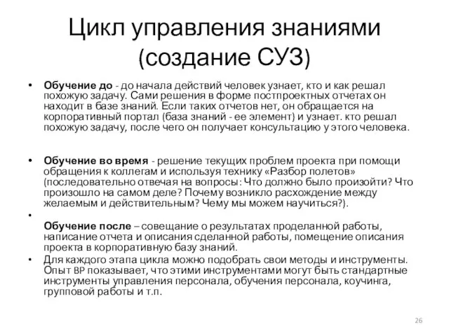 Цикл управления знаниями (создание СУЗ) Обучение до - до начала действий