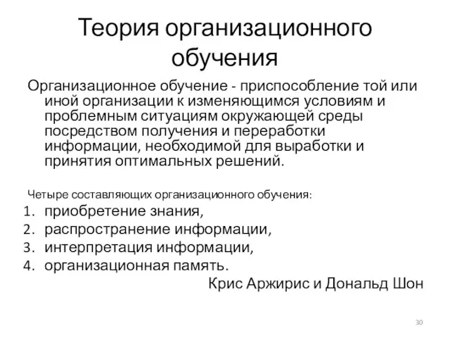 Теория организационного обучения Организационное обучение - приспособление той или иной организации