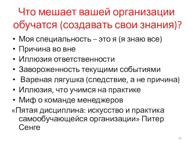 Что мешает вашей организации обучатся (создавать свои знания)? Моя специальность –