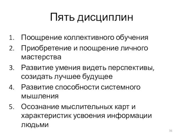 Пять дисциплин Поощрение коллективного обучения Приобретение и поощрение личного мастерства Развитие