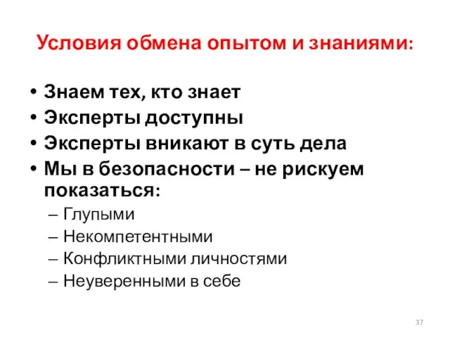 Условия обмена опытом и знаниями: Знаем тех, кто знает Эксперты доступны