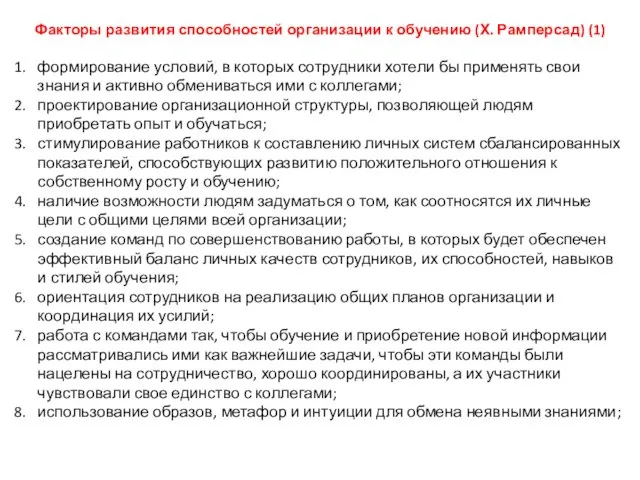 Факторы развития способностей организации к обучению (Х. Рамперсад) (1) формирование условий,