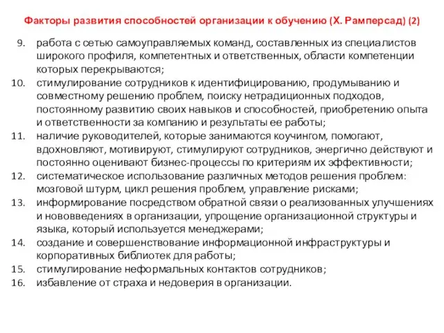 Факторы развития способностей организации к обучению (Х. Рамперсад) (2) работа с