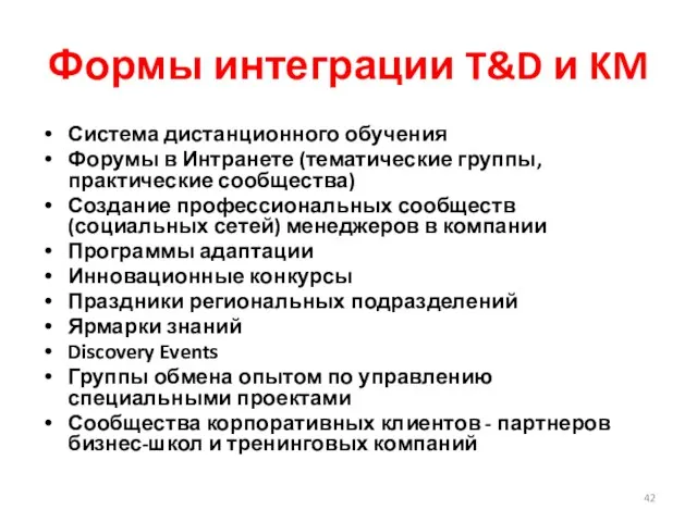 Формы интеграции T&D и KM Система дистанционного обучения Форумы в Интранете