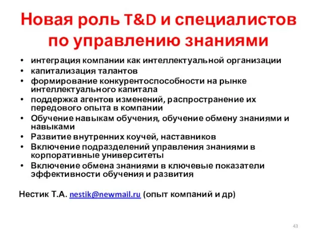 Новая роль T&D и специалистов по управлению знаниями интеграция компании как