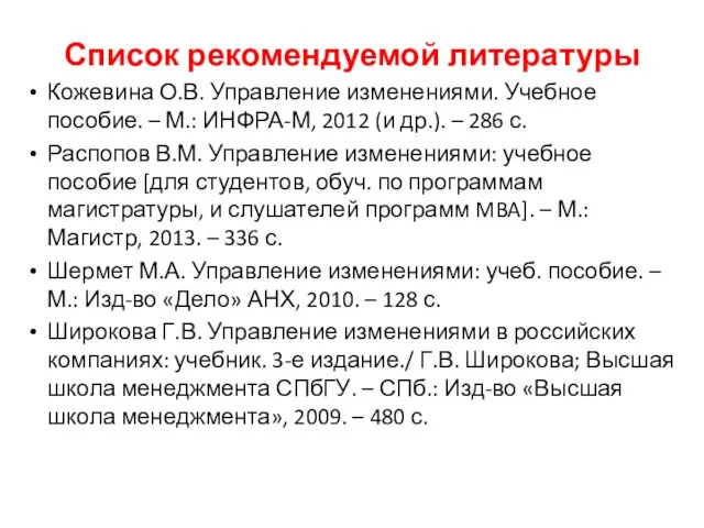 Список рекомендуемой литературы Кожевина О.В. Управление изменениями. Учебное пособие. – М.: