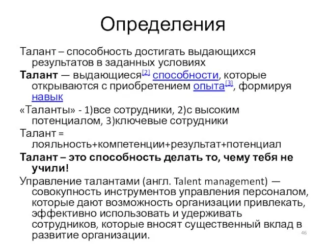 Определения Талант – способность достигать выдающихся результатов в заданных условиях Талант