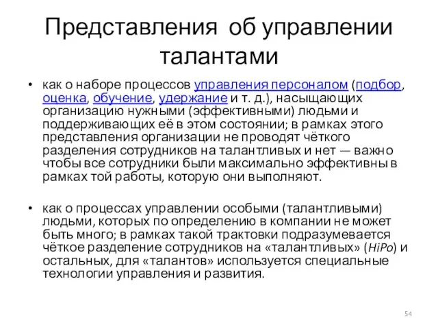 Представления об управлении талантами как о наборе процессов управления персоналом (подбор,